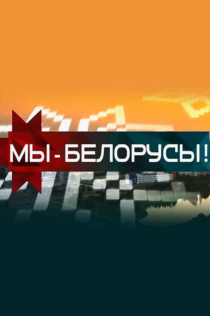 Мы-белорусы! (my-belorusy) Другое