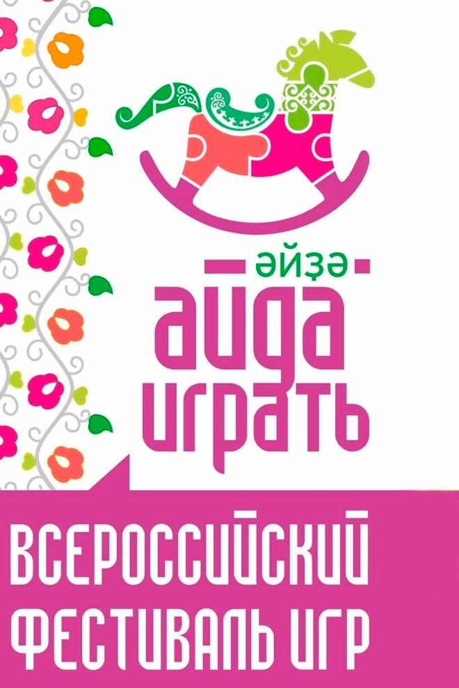 Айда играть (ajda-igrat) Досуг, хобби