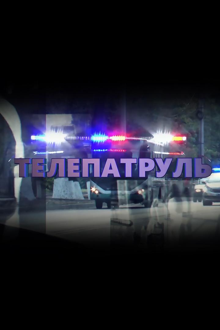 Телепатруль (telepatrul) Другое
