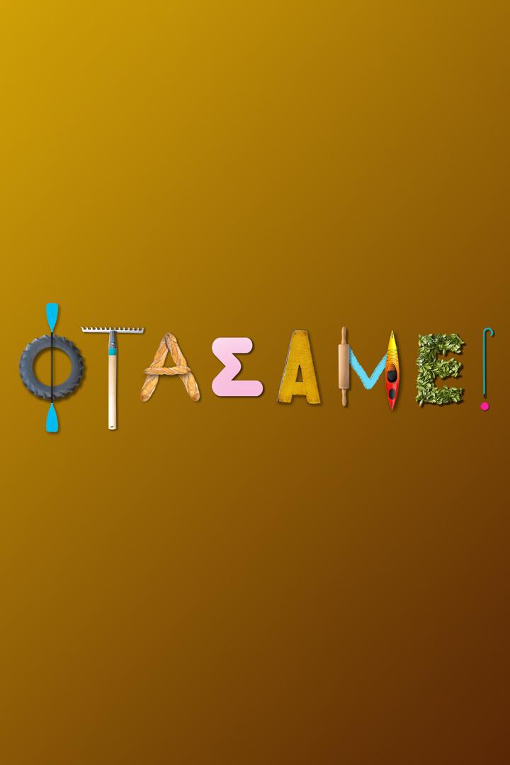 Φτάσαμε Досуг, хобби