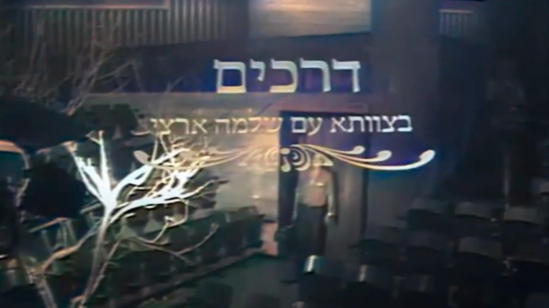 שלמה ארצי - דרכים בצוותא Досуг, хобби