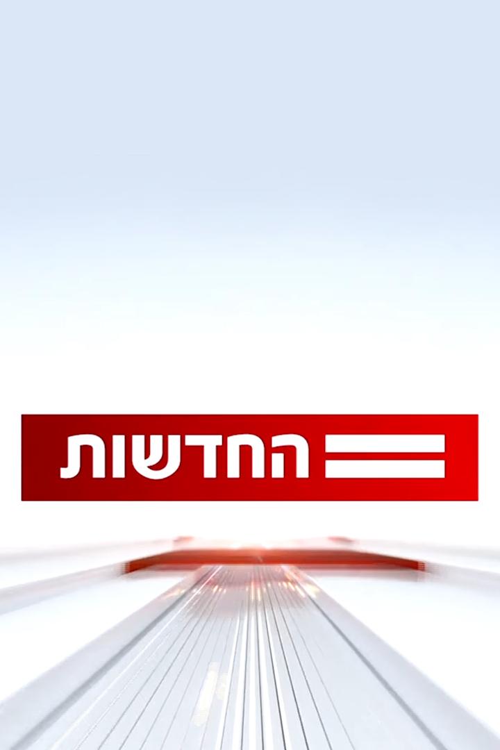 החדשות Новости