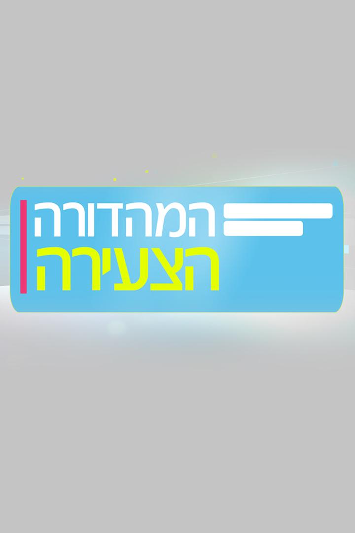 המהדורה הצעירה Новости