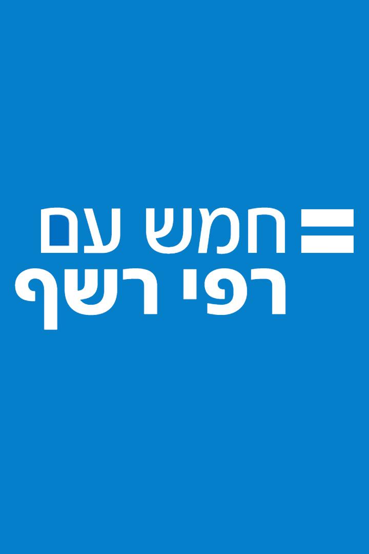 חמש עם רפי רשף Новости