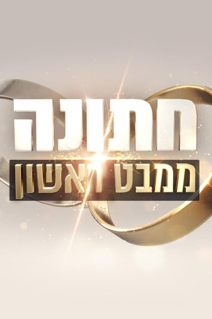 חתונה ממבט ראשון Реалити-шоу