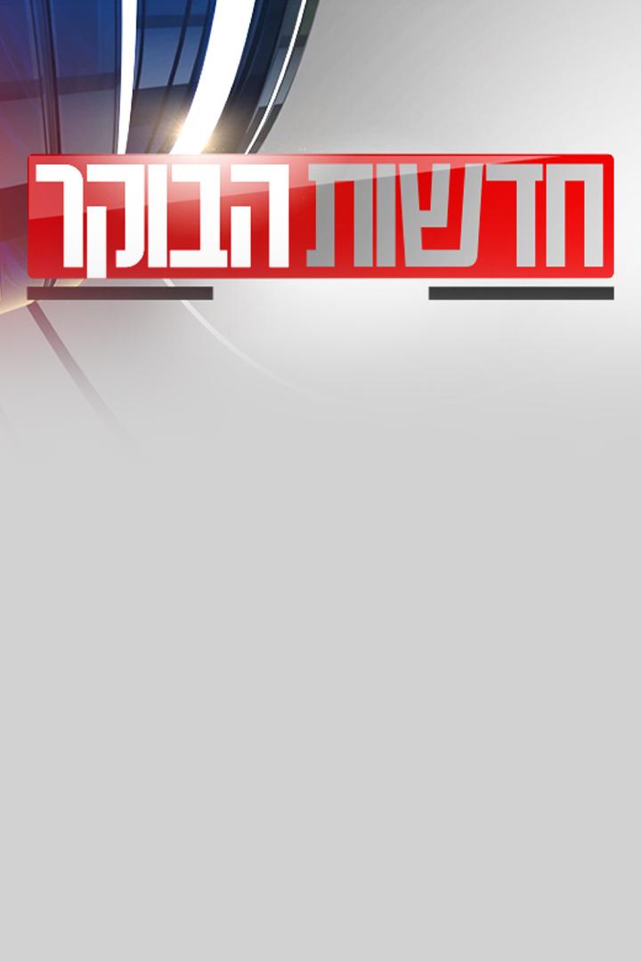 כותרות הבוקר Новости
