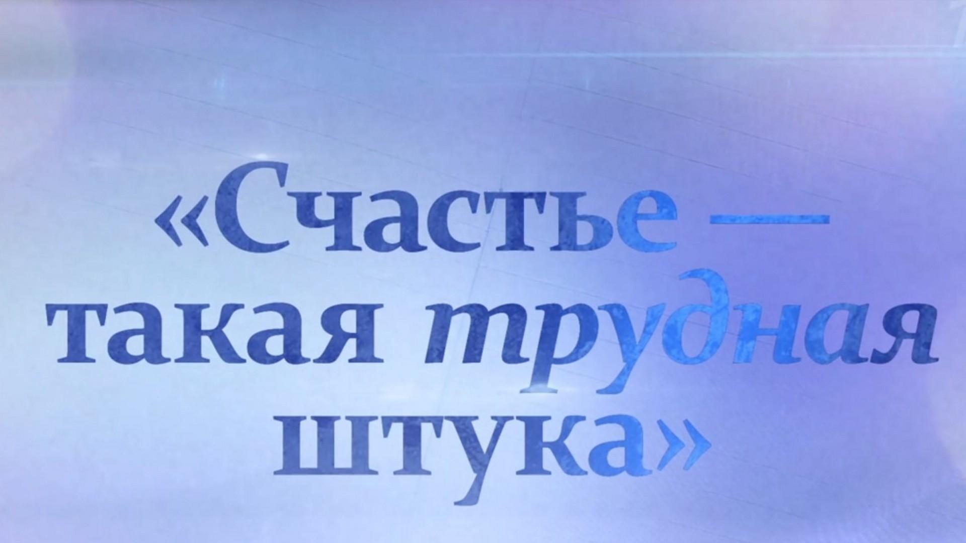 Счастье - такая трудная штука (schaste-takaja-trudnaja-shtuka) Документальный фильм
