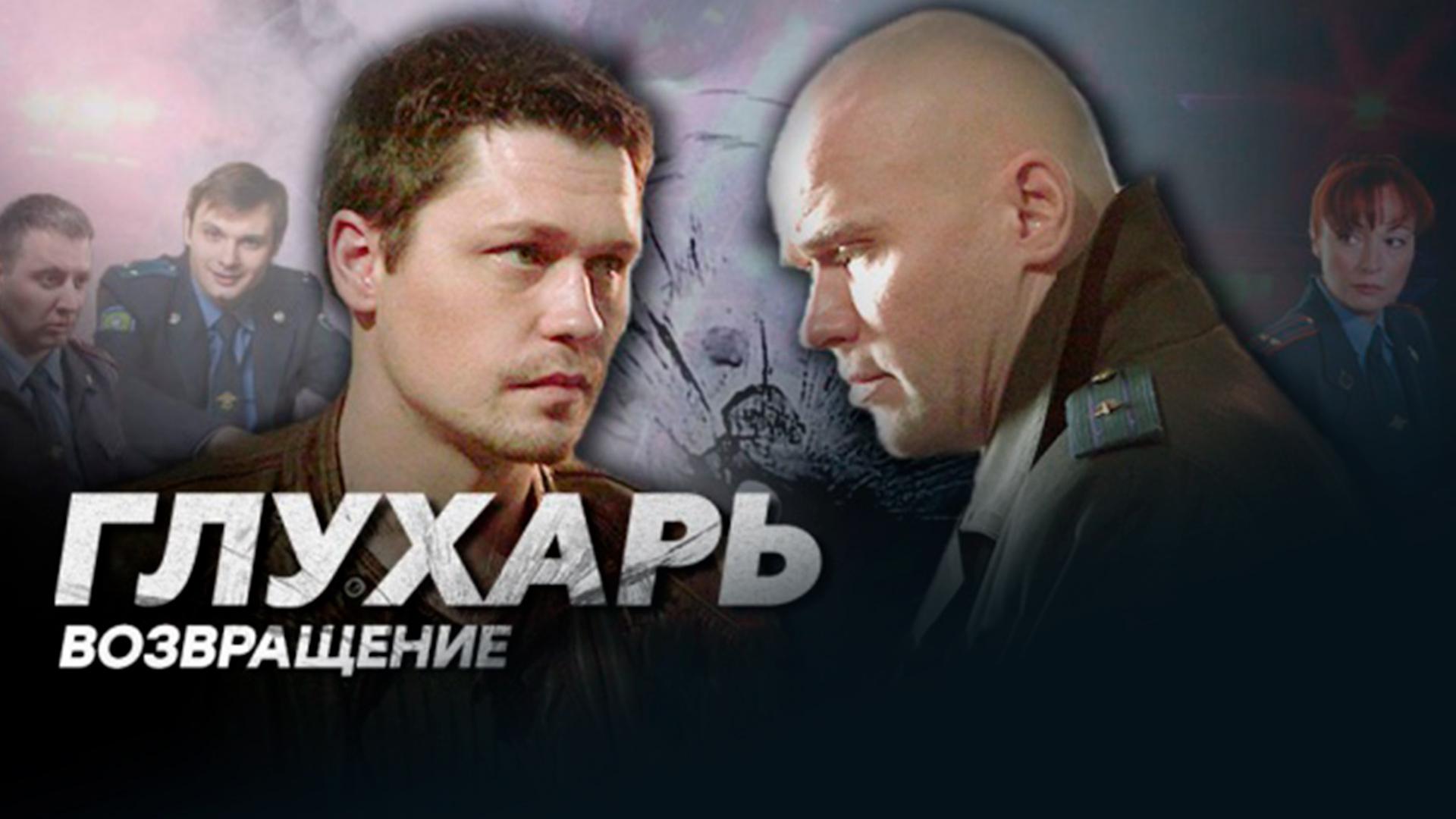 Глухарь. Возвращение (gluhar-vozvraschenie) Сериал 2010