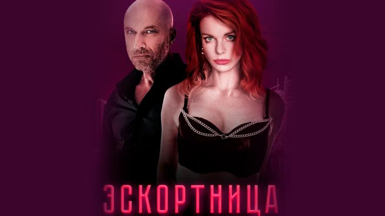 Постер Эскортница