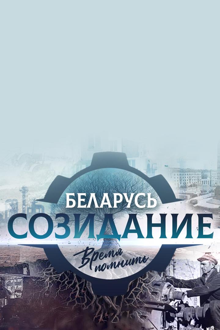 Беларусь. Созидание. Время помнить (belarus-sozidanie-vremja-pomnit) Познавательное