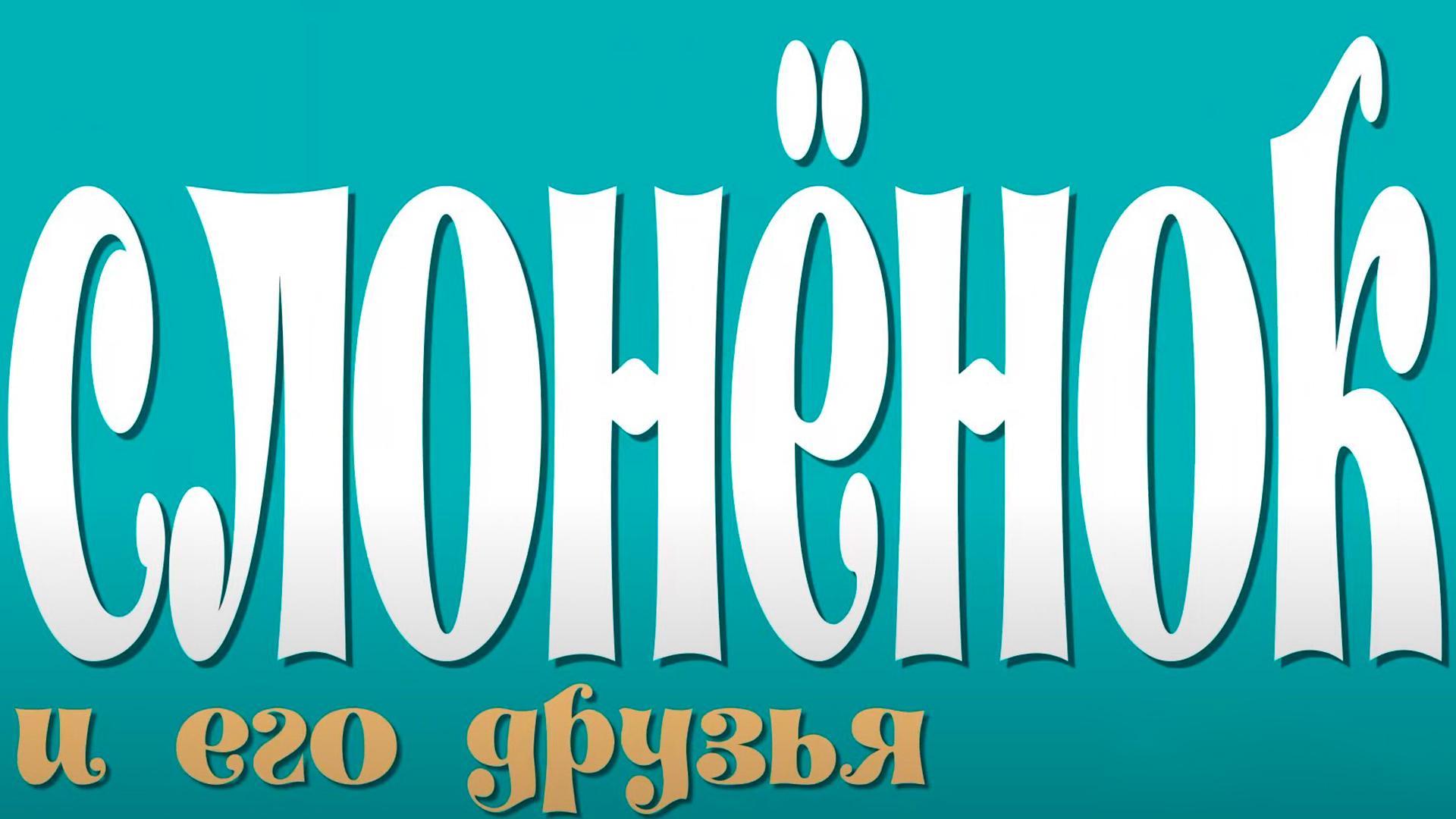 Стих «Слоненок и его друзья» (stih-slonenok-i-ego-druzja) Досуг, хобби