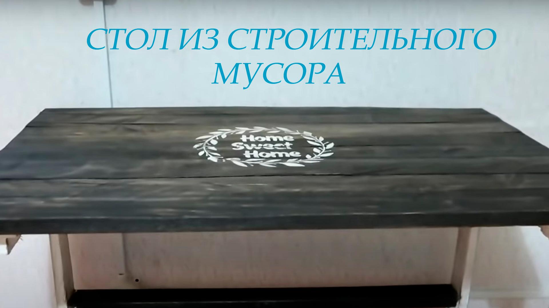 Стол из строительного мусора (stol-iz-stroitelnogo-musora) Досуг, хобби