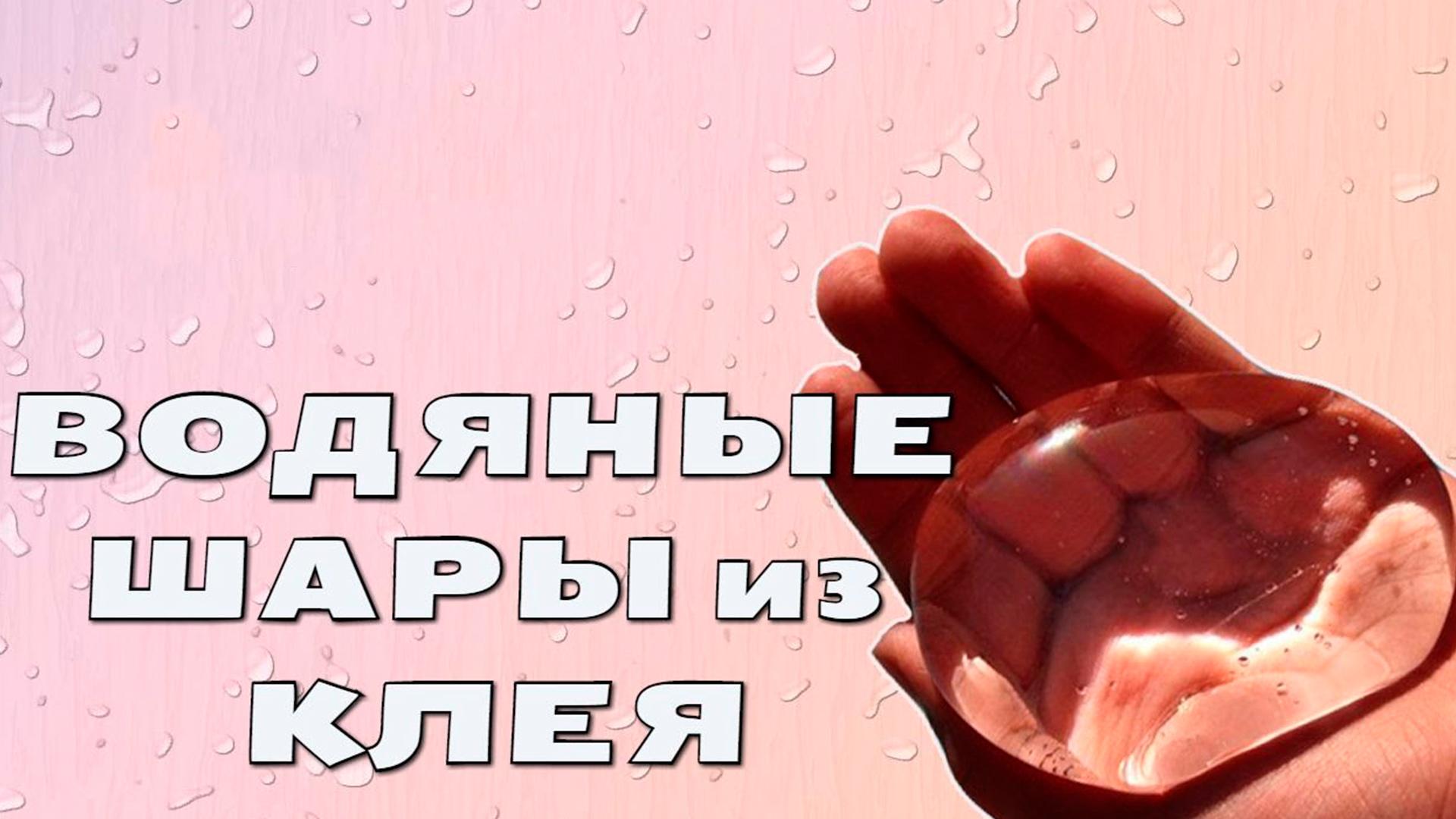 Водяные шары из клея (vodjanye-shary-iz-kleja) Досуг, хобби
