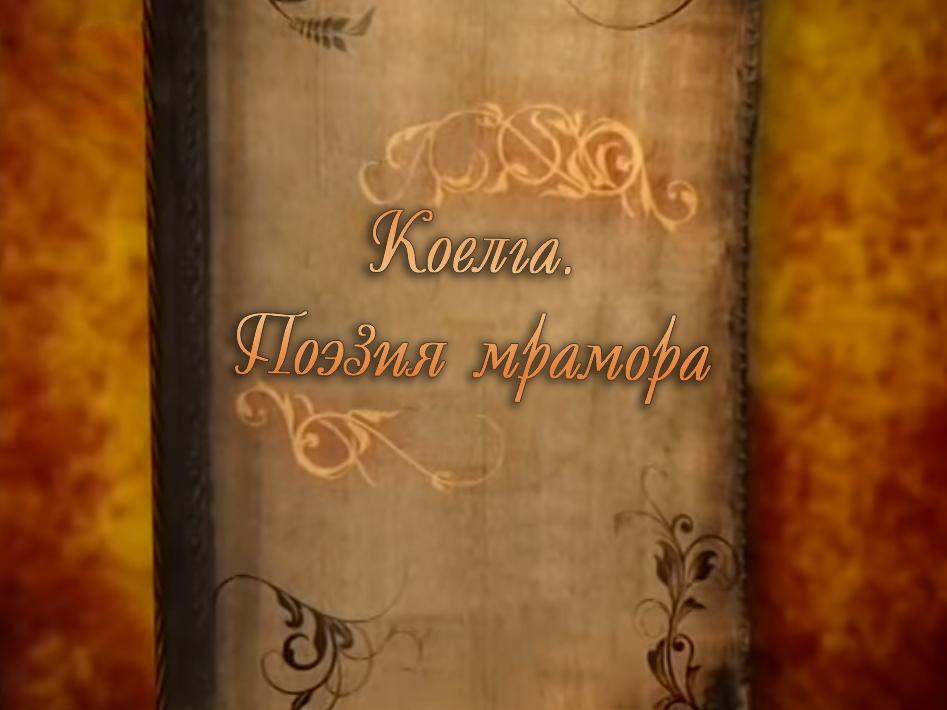 Коелга. Поэзия мрамора (koelga-poezija-mramora) Документальный фильм