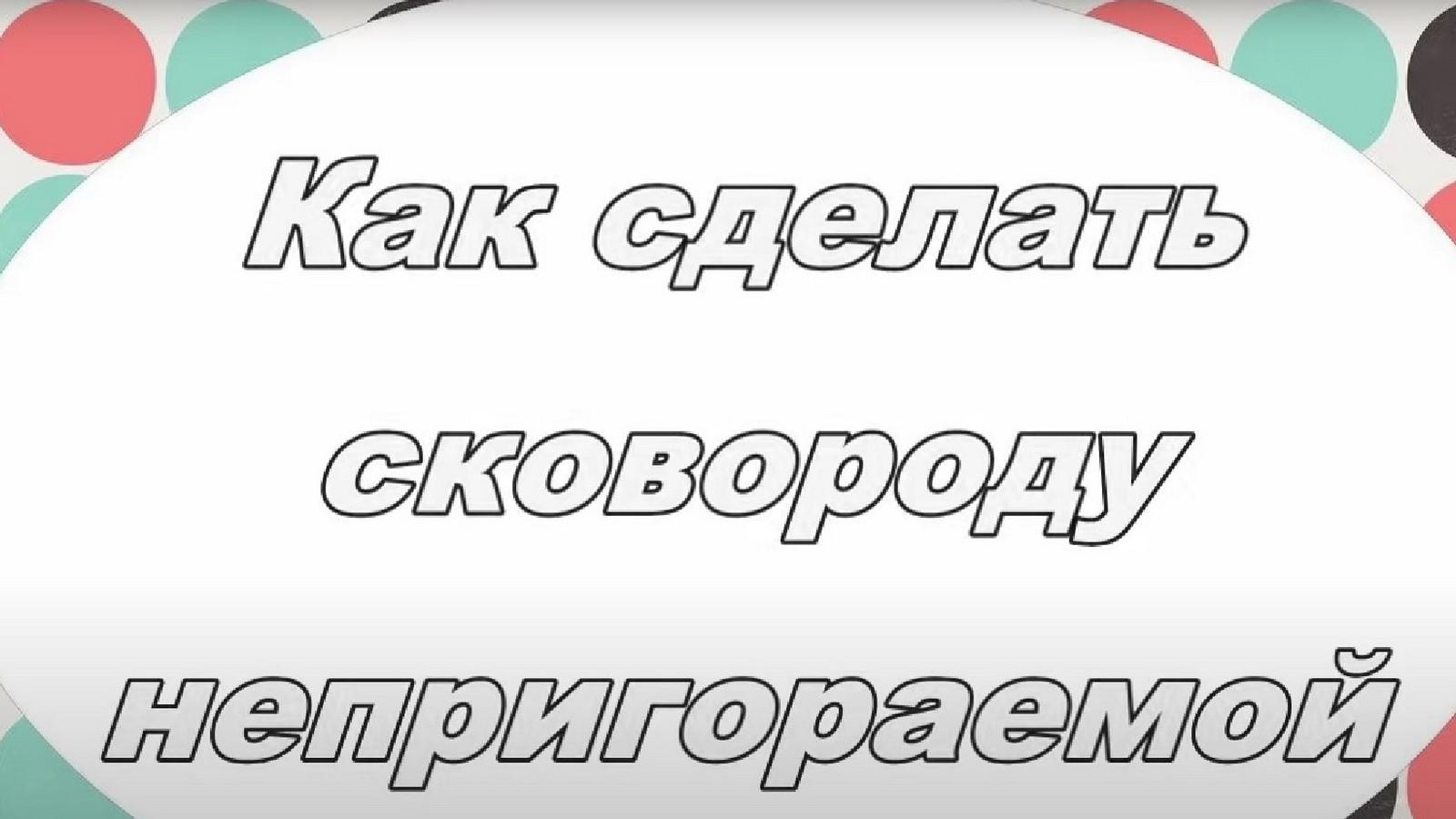 Как сделать сковороду непригораемой (kak-sdelat-skovorodu-neprigoraemoj) Досуг, хобби
