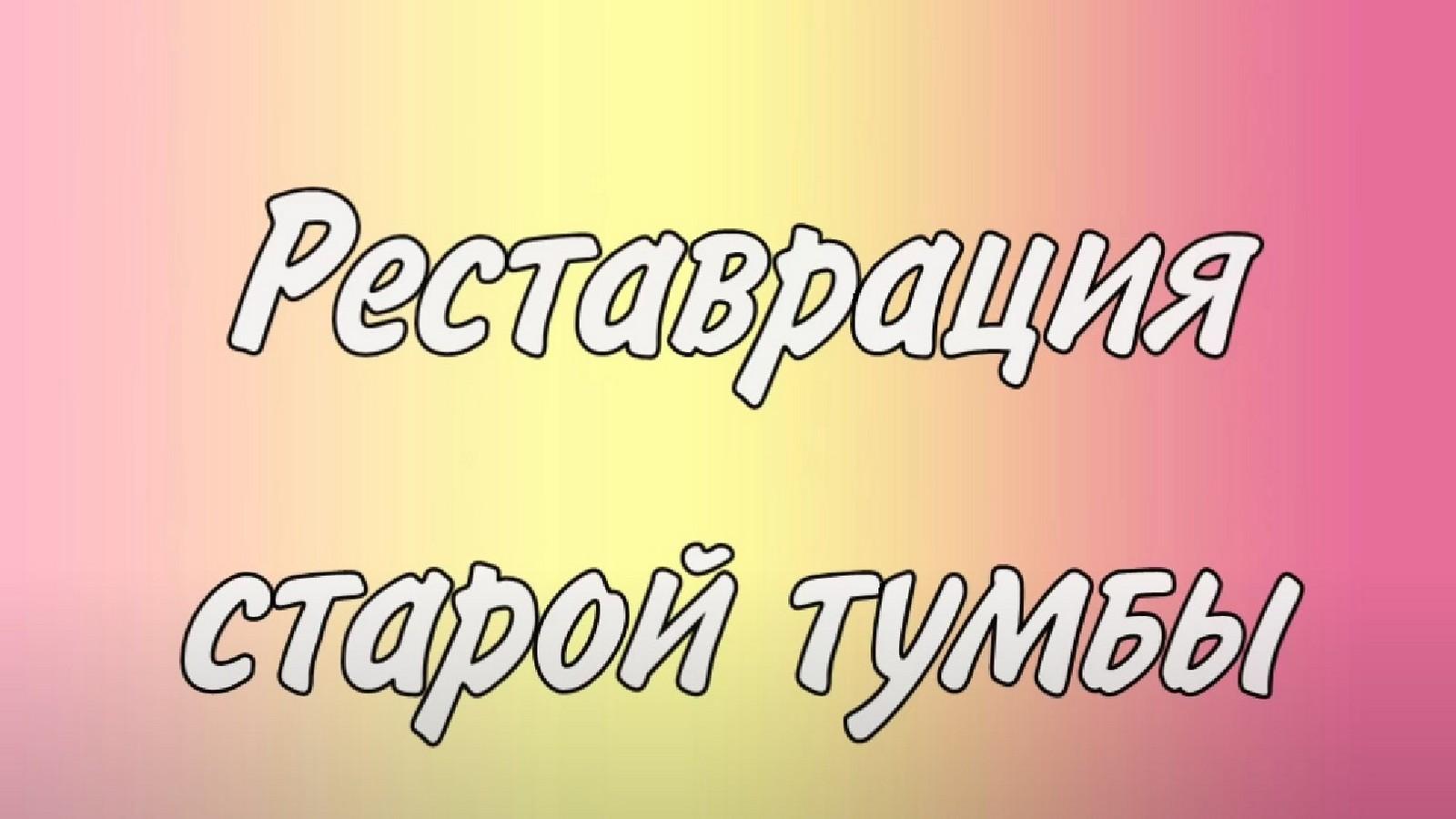 Реставрация старой тумбы (restavratsija-staroj-tumby) Досуг, хобби