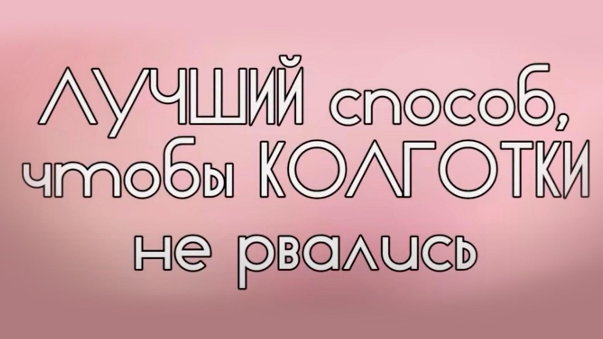 Лучший способ, чтобы колготки не рвались (luchshij-sposob-chtoby-kolgotki-ne-rvalis) Досуг, хобби