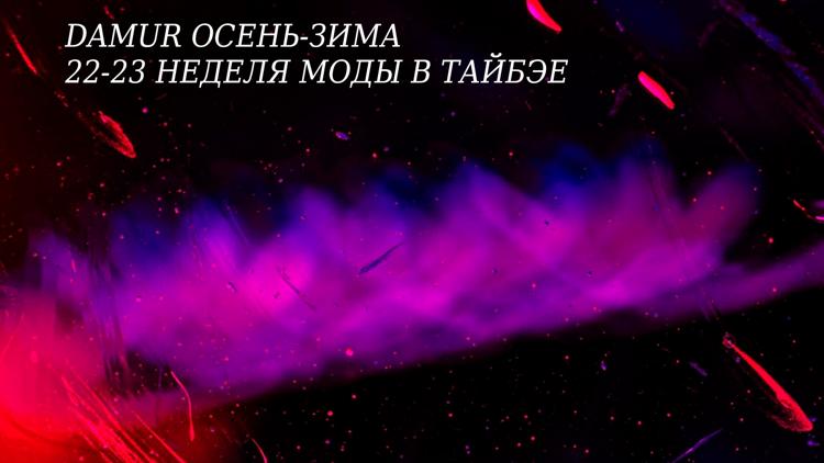 Постер Damur Осень-зима 22-23 неделя моды в Тайбэе