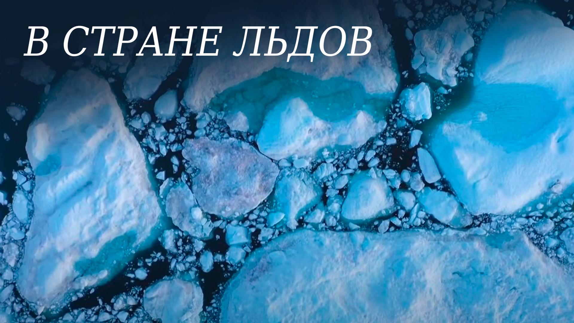 В стране льдов (v-strane-ldov) Досуг, хобби