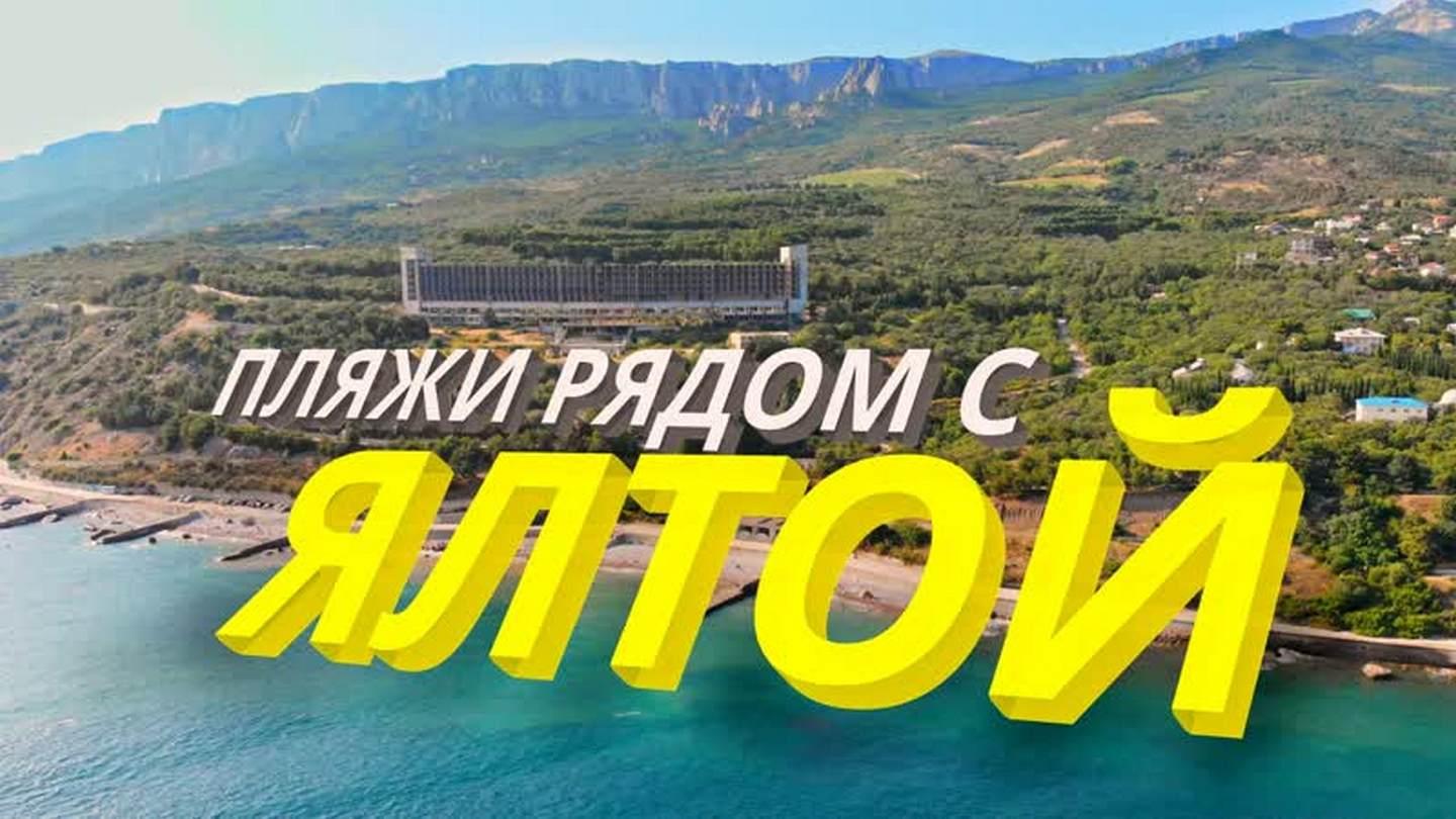 Пляжи недалеко от Ялты (pljazhi-nedaleko-ot-jalty) Досуг, хобби