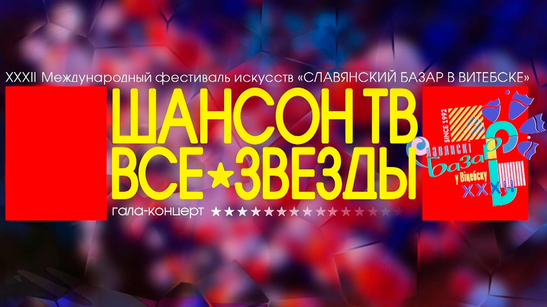 Гала-концерт «Шансон ТВ - Все звёзды» на Славянском базаре (gala-kontsert-shanson-tv-vse-zvezdy-na-slavjanskom-bazare) Музыка