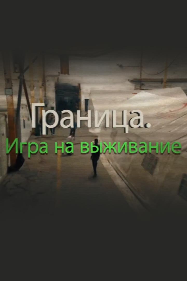 Граница. Игра на выживание (granitsa-igra-na-vyzhivanie) Документальный фильм