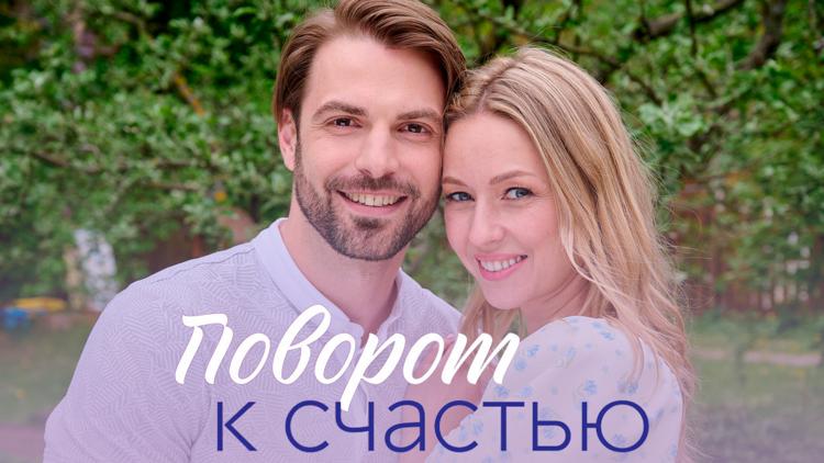 Постер Поворот к счастью