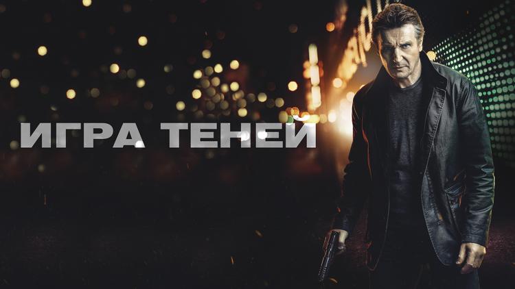 Постер Игра теней