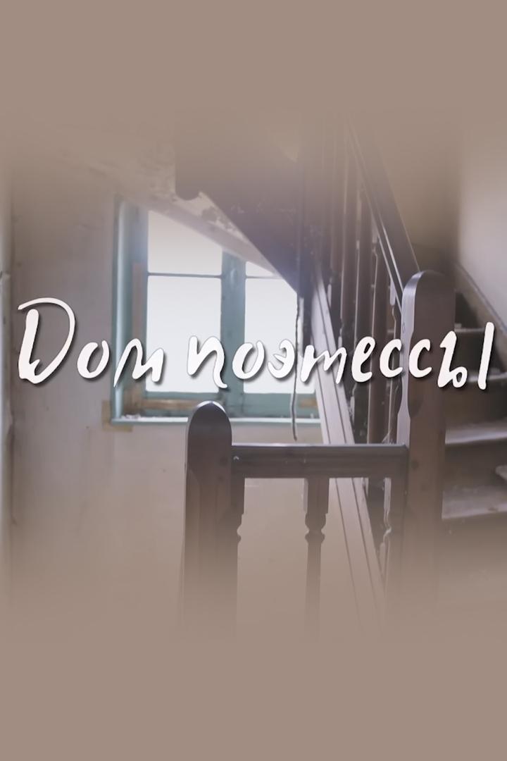 Заброшенный дом поэтессы, которая потеряла всю семью (zabroshennyj-dom-poetessy-kotoraja-poterjala-vsju-semju) Досуг, хобби