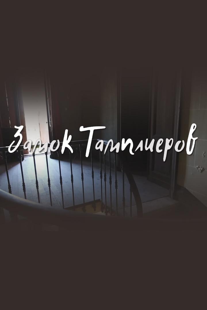 Заброшенный замок тамплиеров: спрятано ли здесь сокровище? (zabroshennyj-zamok-tamplierov-sprjatano-li-zdes-sokrovische) Досуг, хобби