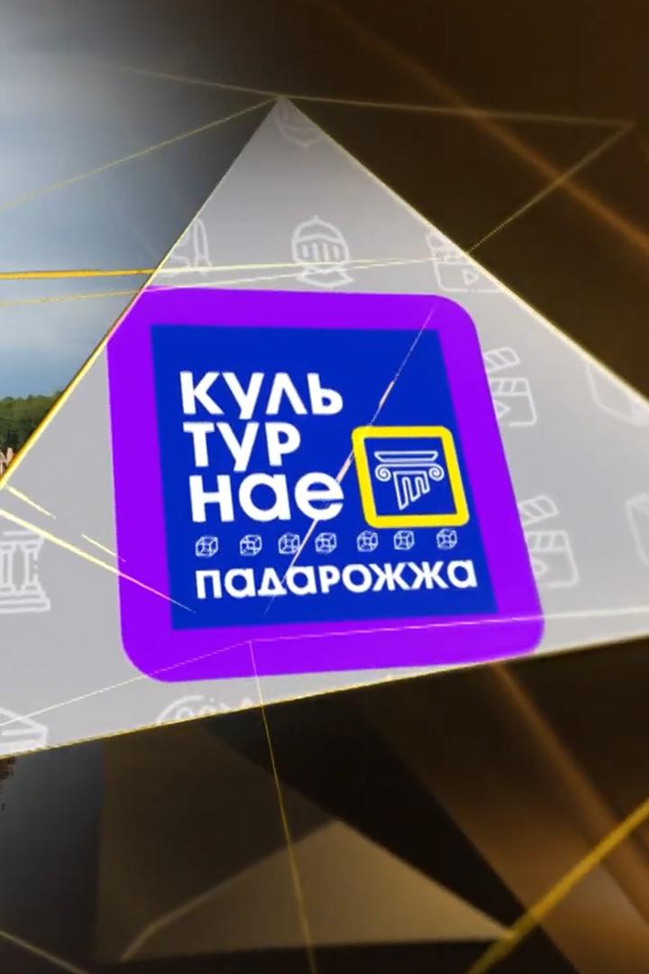 Культурнае падарожжа (kulturnae-padarozhzha) Досуг, хобби
