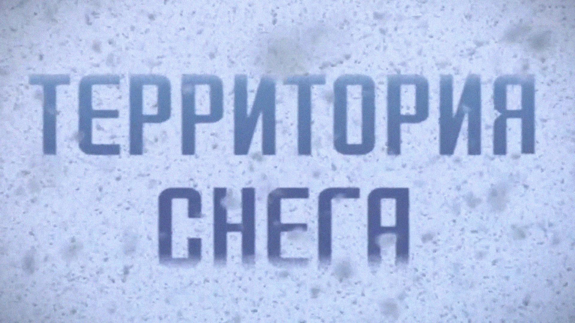 Территория снега (territorija-snega) Документальный фильм