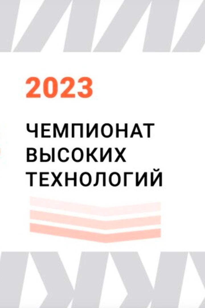 Чемпионат высоких технологий. Церемония закрытия (chempionat-vysokih-tehnologij-tseremonija-zakrytija) Досуг, хобби