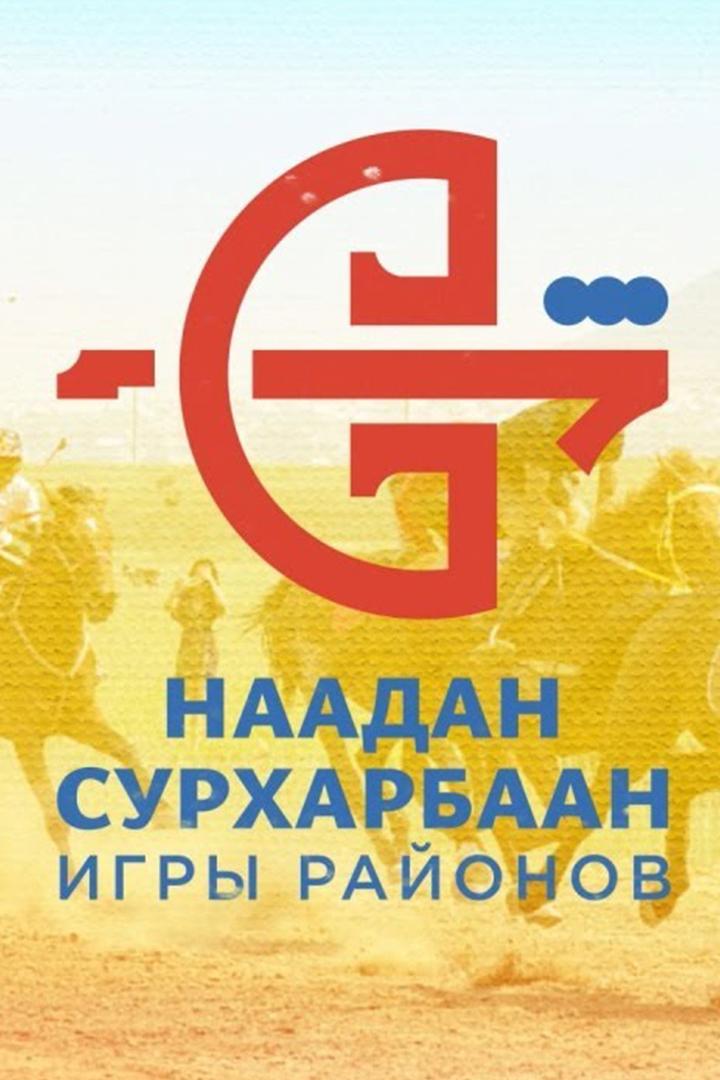 Наадан Сурхарбаан (naadan-surharbaan) Досуг, хобби