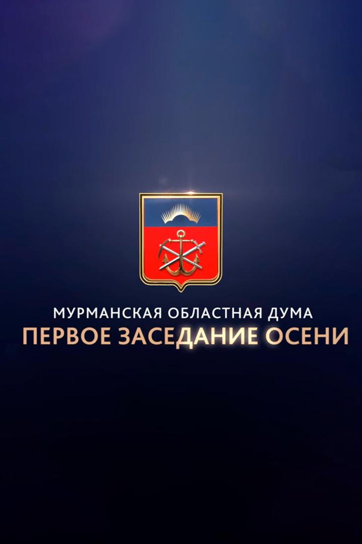 Мурманская областная Дума. Первое заседание осени (murmanskaja-oblastnaja-duma-pervoe-zasedanie-oseni) Другое