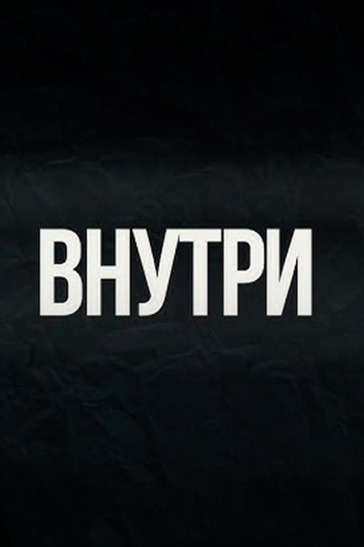 Внутри (vnutri) Фильм