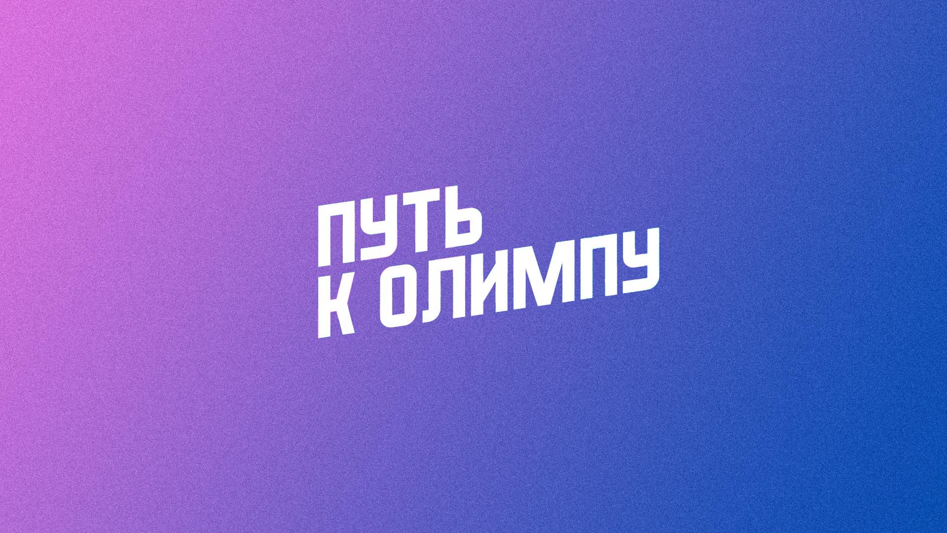 Легкая атлетика. Путь к Олимпу (legkaja-atletika-put-k-olimpu) Спорт
