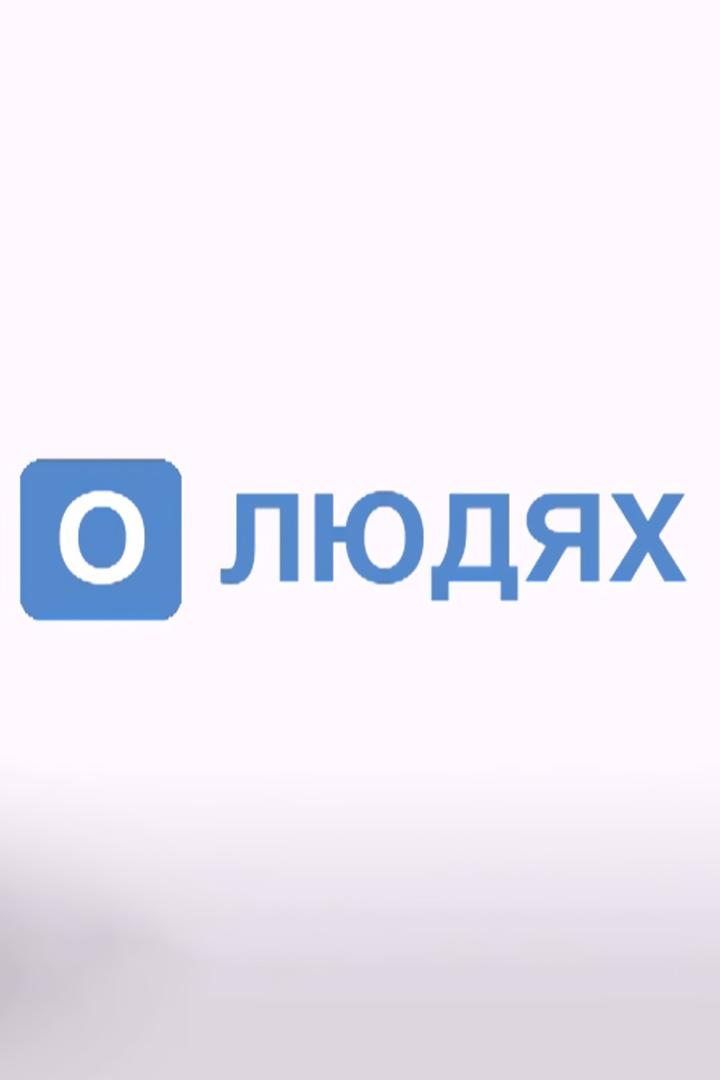 О Людях (o-ljudjah) Документальный сериал