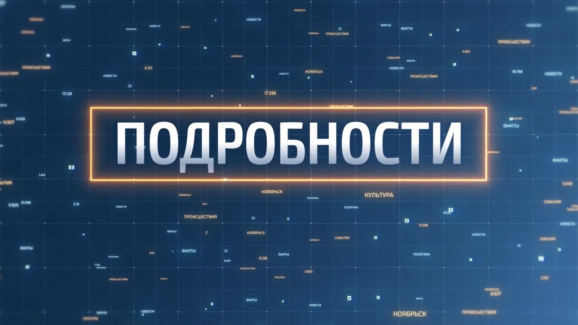 Подробности (podrobnosti) Ток-шоу