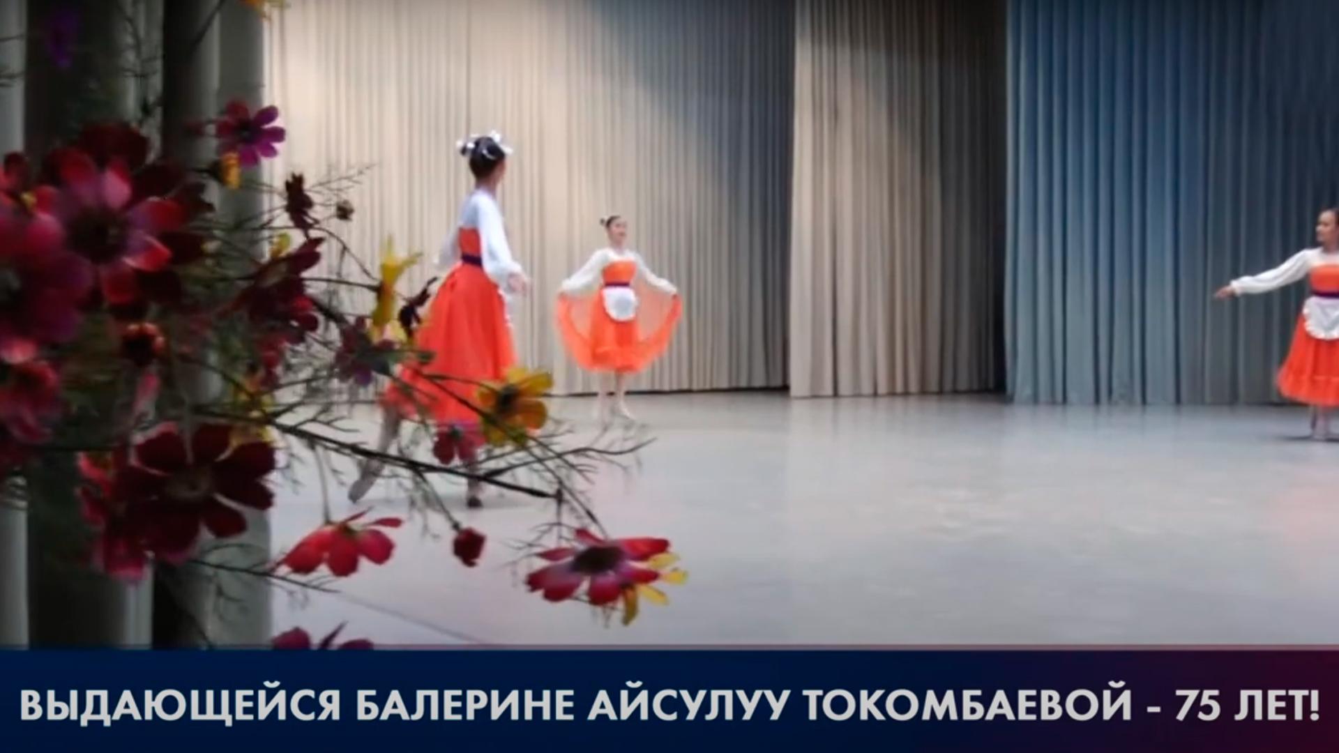 К 75-летию Народной артистки СССР Айсулуу Токомбаевой (k-75-letiju-narodnoj-artistki-sssr-ajsuluu-tokombaevoj) Музыка