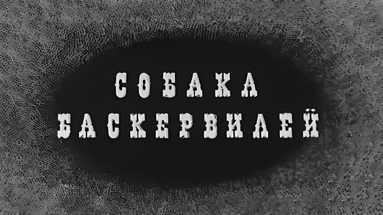 Постер Собака Баскервилей