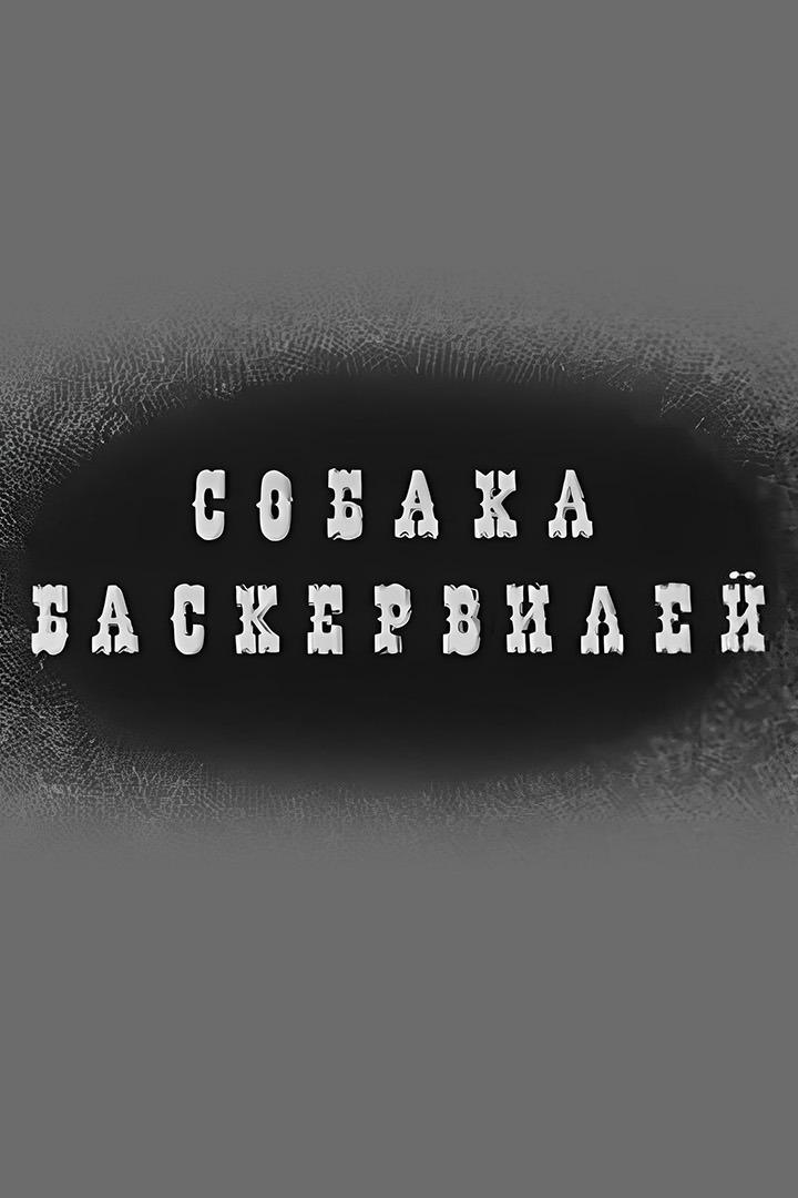 Собака Баскервилей (sobaka-baskervilej) Спектакль