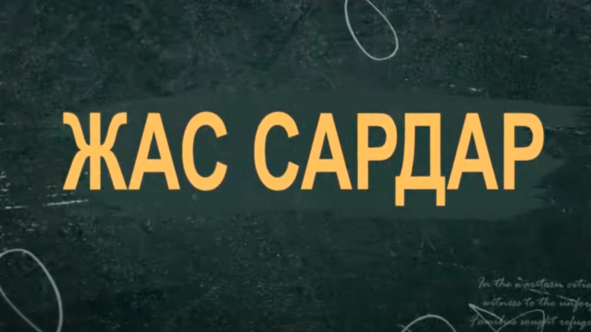 Жас Сардар (zhas-sardar) Познавательное