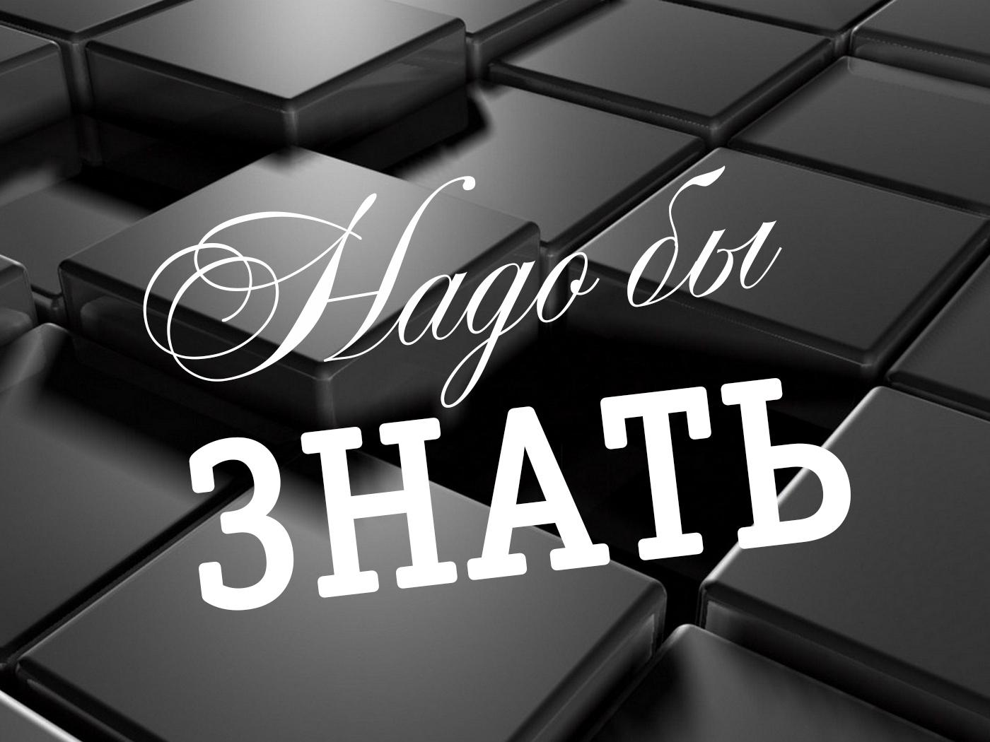 Надо бы знать (nado-by-znat) Досуг, хобби