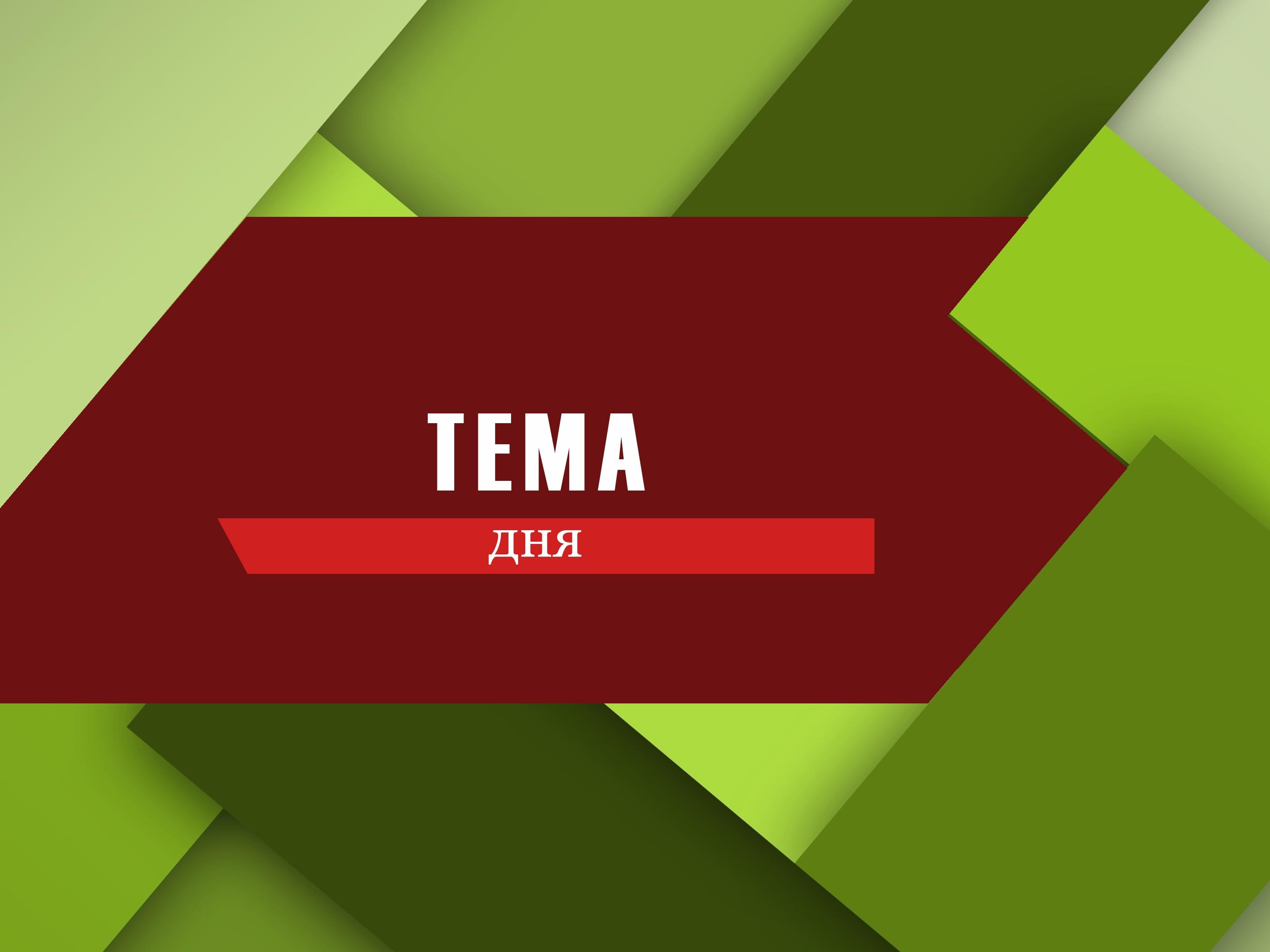 Тема дня (tema-dnja) Ток-шоу