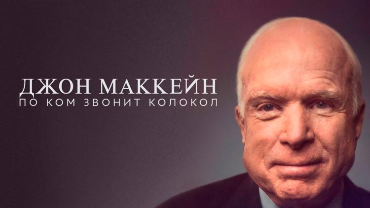 Постер Джон Маккейн: По ком звонит колокол