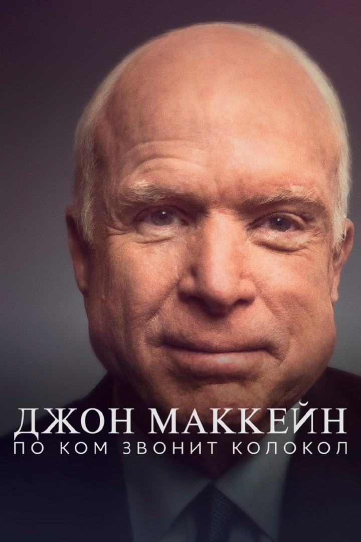 Джон Маккейн: По ком звонит колокол (dzhon-makkejn-po-kom-zvonit-kolokol) Документальный фильм