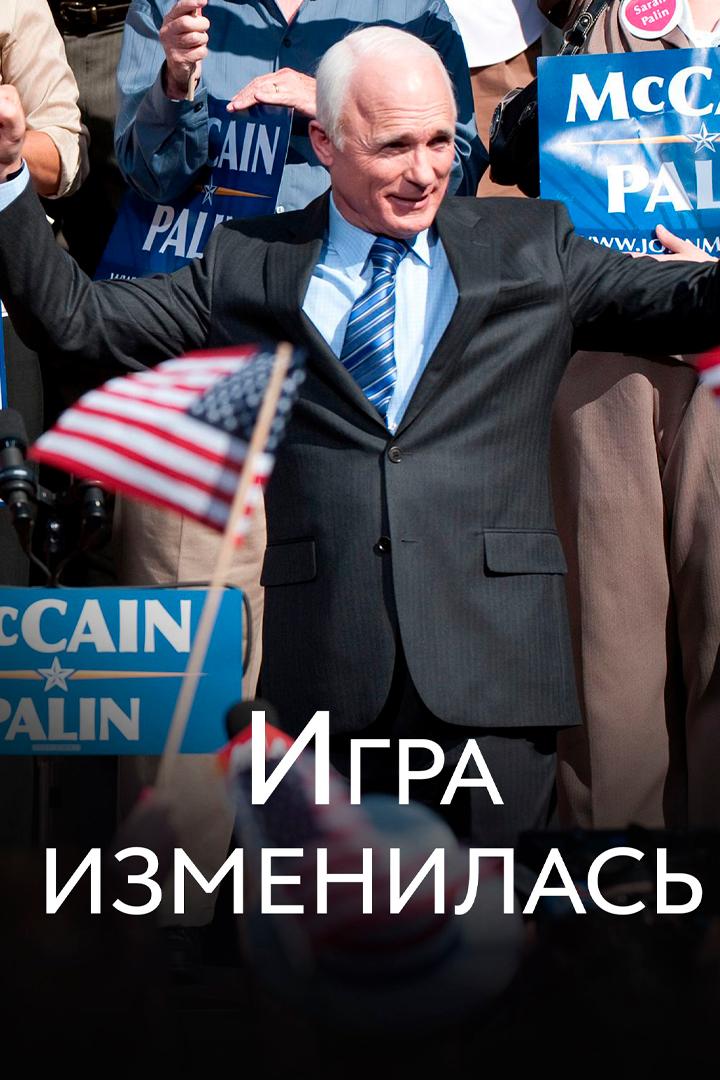 Игра изменилась (igra-izmenilas) Фильм 2012