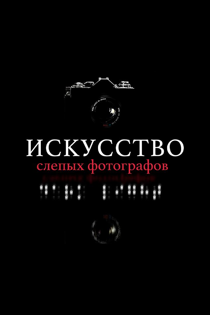 Искусство слепых фотографов (iskusstvo-slepyh-fotografov) Документальный фильм