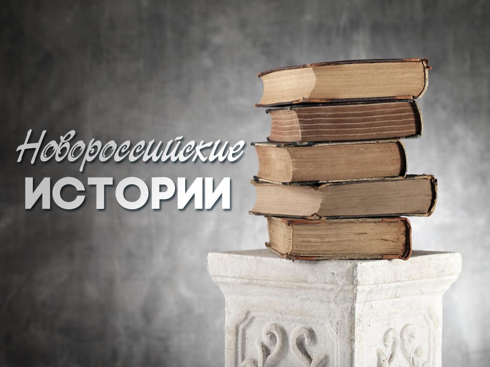 Новороссийские истории (novorossijskie-istorii) Познавательное